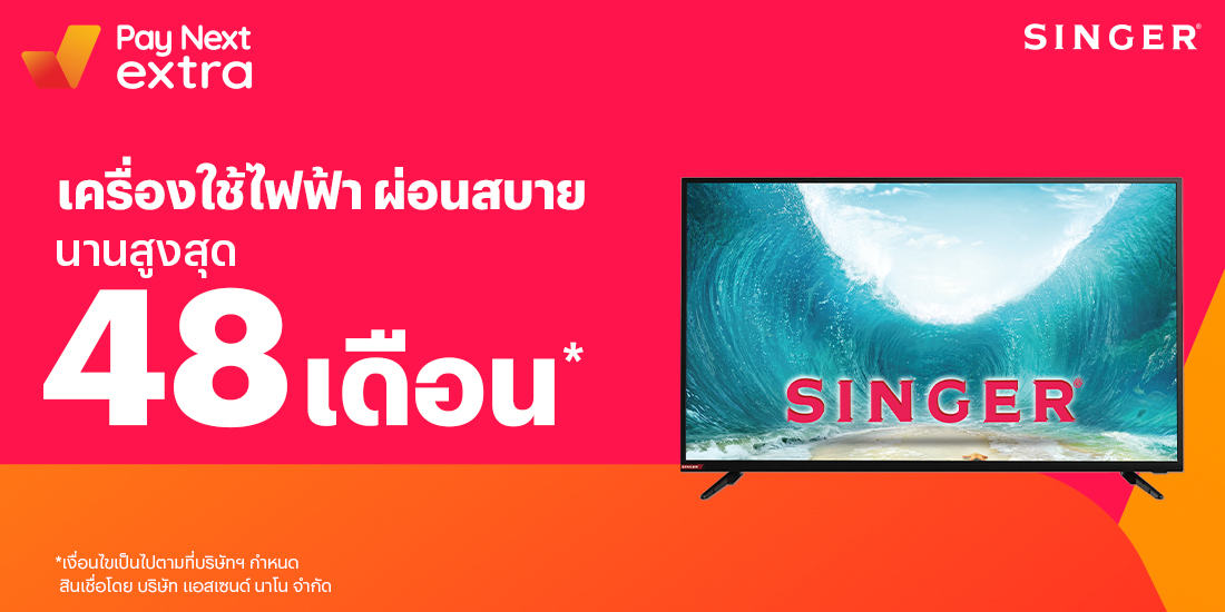 SINGERเครื่องใช้ไฟฟ้าผ่อนได้สบายอนานสูงสุด 48 เดือน3 ธ.ค. 65 เป็นต้นไป โปรโมชันทรูมันนี่