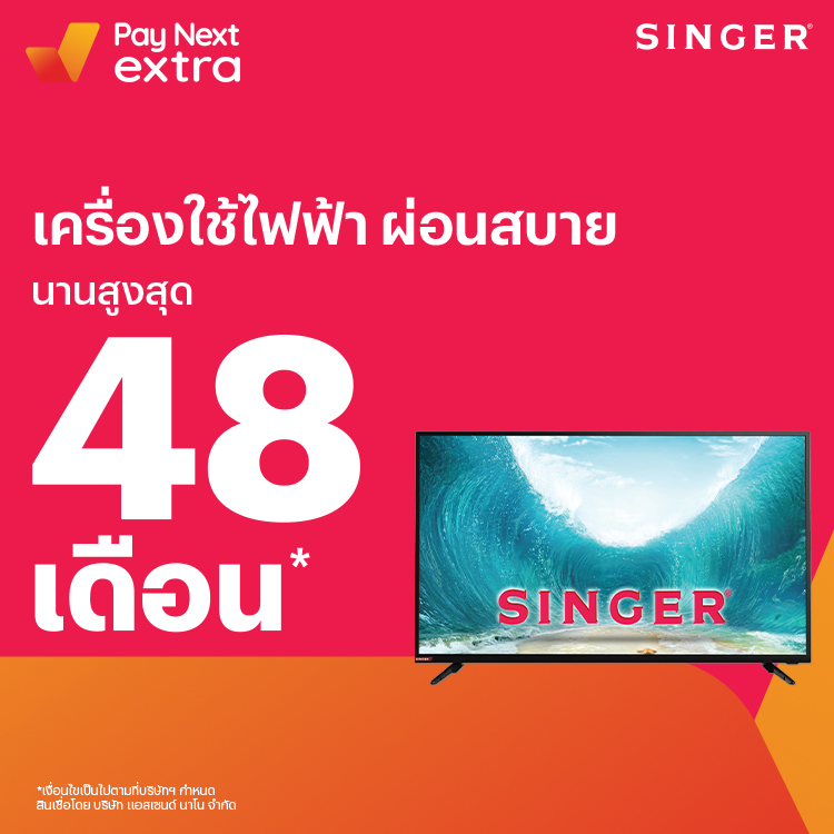 SINGERเครื่องใช้ไฟฟ้าผ่อนได้สบายอนานสูงสุด 48 เดือน3 ธ.ค. 65 เป็นต้นไป โปรโมชันทรูมันนี่