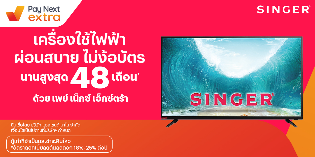 SINGERเครื่องใช้ไฟฟ้าผ่อนได้สบายอนานสูงสุด 48 เดือน3 ธ.ค. 65 เป็นต้นไป โปรโมชันทรูมันนี่