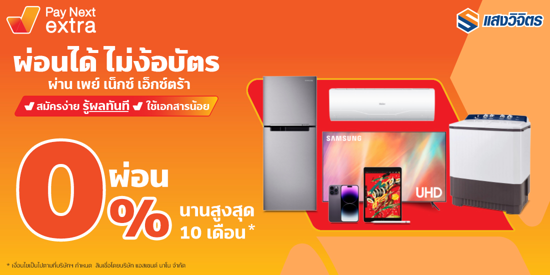 แสงวิจิตรเครื่องใช้ไฟฟ้าผ่อนได้จ่ายชิลไม่ง้อบัตร นานสูงสุด 36 เดือน1 พ.ย. 65 - 28 ก.พ. 66 S.M. COOLING CENTER