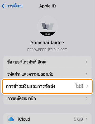 1. ไปที่ <b>การตั้งค่า</b> ใน iPhone แตะที่ Apple ID แล้วเลือก <b>การชำระเงินและการจัดส่ง</b> จากนั้นระบบอาจขอให้คุณลงชื่อเข้าใช้