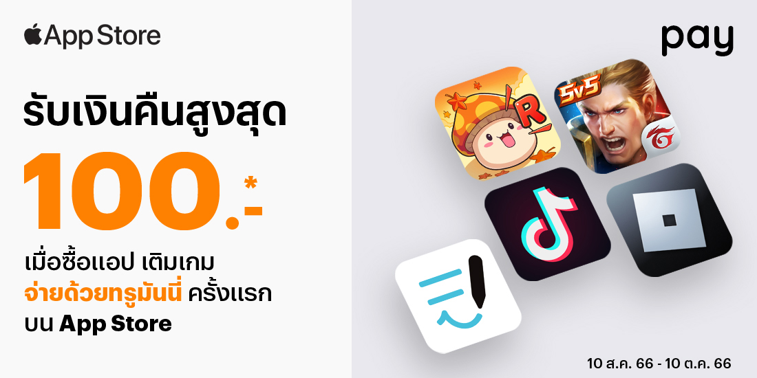 App Storeเมื่อซื้อแอป เติมเกมครั้งแรกด้วยทรูมันนี่10 ส.ค. 66 - 10 ต.ค. 66