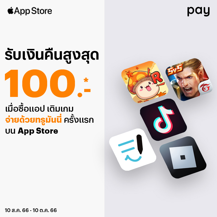 App Storeเมื่อซื้อแอป เติมเกมครั้งแรกด้วยทรูมันนี่10 ส.ค. 66 - 10 ต.ค. 66