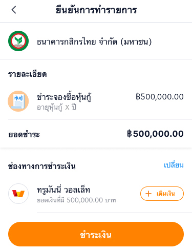 5. ชำระค่าจองซื้อหุ้นกู้