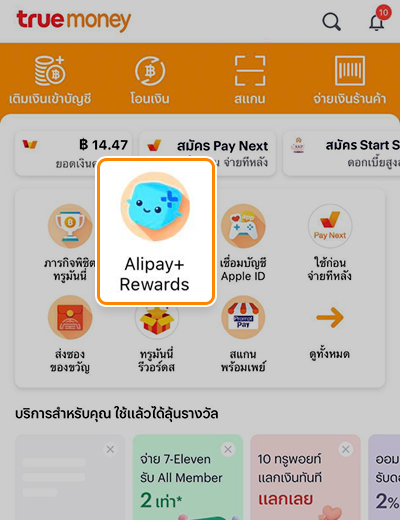 1. เปิดแอปพลิเคชัน <b>ทรูมันนี่</b><br>เลือก <b>Alipay+ Rewards</b>