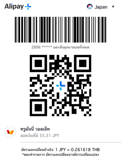 6. <b>QR จะปรากฏ</b> และ <b>ยื่นให้ร้านค้าสแกน</b>