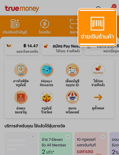 1. เปิดแอปพลิเคชัน <b>ทรูมันนี่ วอลเล็ท</b><br>เลือก <b>จ่ายเงินร้านค้า</b>