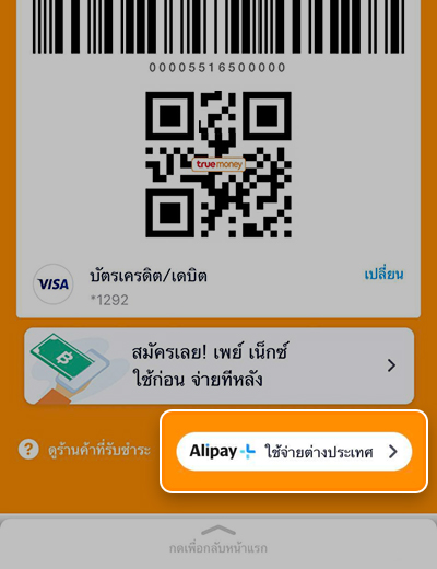 2. คลิกเมนู <b>Alipay+ ใช้จ่ายต่างประเทศ</b>