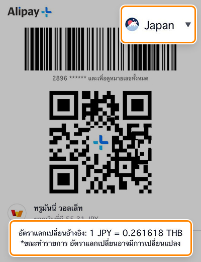 3. QR จะปรากฏ ให้เปลี่ยน<b>ประเทศที่ต้องการจ่ายที่เมนูมุมบนขวา และยื่นให้ร้านค้าสแกน</b> อัตราแลกเปลี่ยนจะแสดงที่ด้านล่าง
