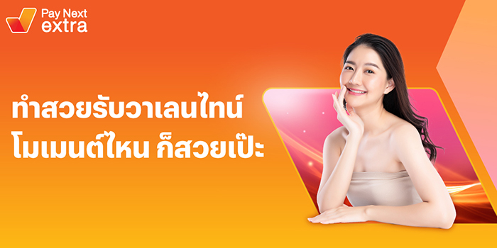 Pay Next Extraช้อปจิวเวลรี่หรือทำสวยก็ผ่อนได้ ที่ร้านค้าที่ร่วมรายการ1 ก.พ. 66 - 14 ก.พ. 66