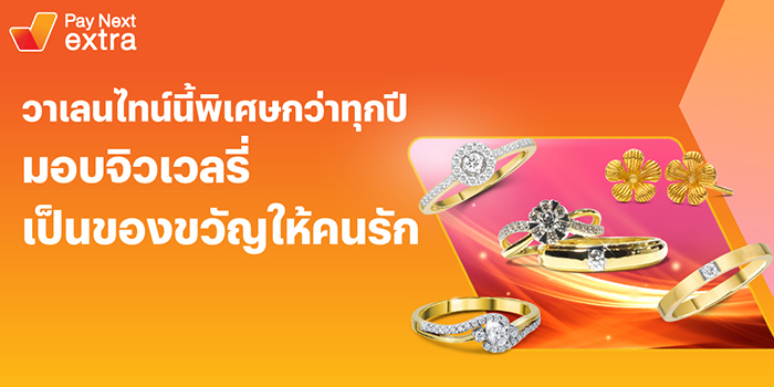 Pay Next Extraช้อปจิวเวลรี่หรือทำสวยก็ผ่อนได้ ที่ร้านค้าที่ร่วมรายการ1 ก.พ. 66 - 14 ก.พ. 66