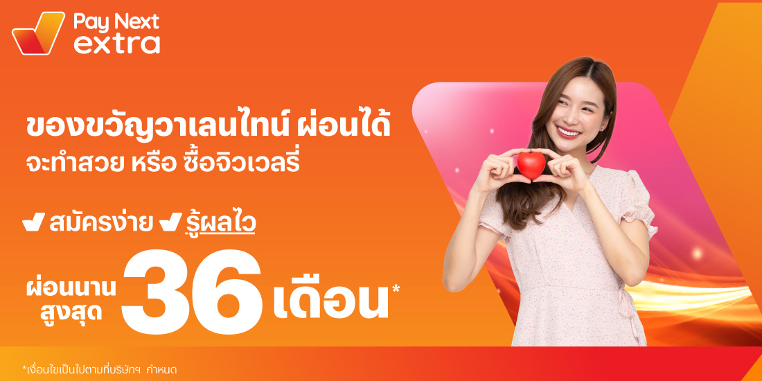 Pay Next Extraช้อปจิวเวลรี่หรือทำสวยก็ผ่อนได้ ที่ร้านค้าที่ร่วมรายการ1 ก.พ. 66 - 14 ก.พ. 66