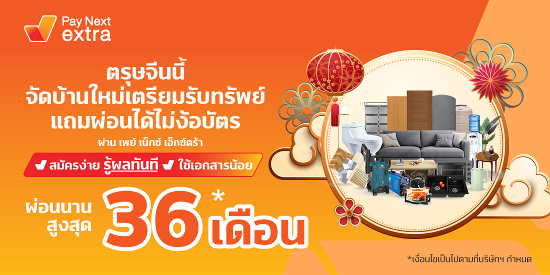 เพย์ เน็กซ์ เอ็กซ์ตร้าตรุษจีนนี้จัดบ้านใหม่ ผ่อนเฟอร์ได้นานสูงสุด 36 เดือน1 ม.ค. 65 เป็นต้นไป เพย์ เน็กซ์ เอ็กซ์ตร้า Destiny Clinic สวยผ่อนได้