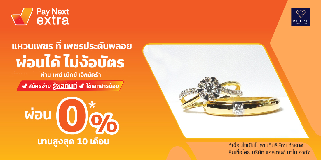 เพชรประดับพลอยเพชรก็ผ่อนได้ ผ่อน 0% ได้ไม่ง้อบัตรนานสูงสุด 10 เดือน17 ม.ค. 66 - 30 เม.ย. 66 Amorn Clinic สวย ครบทุกบริการ ผ่อนได้ไม่ง้อบัตรนานสูงสุด 36 เดือน