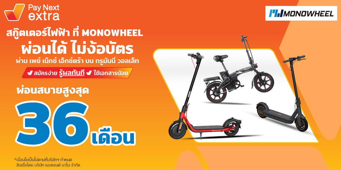 MONOWHEELสกู๊ตเตอร์ไฟฟ้าก็ผ่อนได้ ผ่อนได้นานสูงสุด 36 เดือน16 ธ.ค. 65 เป็นต้นไป เพย์ เน็กซ์ เอ็กซ์ตร้า Destiny Clinic สวยผ่อนได้