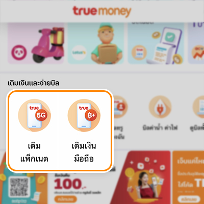 ตัวแทนรับเติมเงินเติมเน็ตง่ายๆ รับผลตอบแทนสูงถึง 8%
