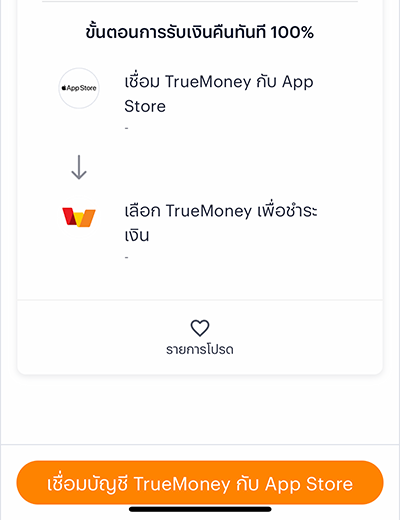 App Storeเมื่อซื้อแอป เติมเกมครั้งแรกด้วยทรูมันนี่10 ส.ค. 66 - 10 ต.ค. 66 2. รับสิทธิ์เรียบร้อยแล้ว<br />หลังจากนั้นคลิกไปเชื่อมบัญชี