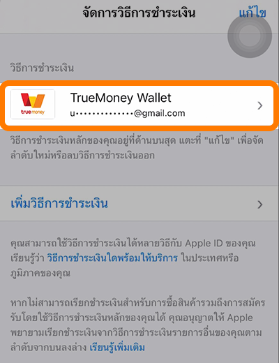 App Storeเมื่อซื้อแอป เติมเกมครั้งแรกด้วยทรูมันนี่10 ส.ค. 66 - 10 ต.ค. 66 3. ทำการเชื่อมบัญชี และเลือกช่องทางชำระเงิน ผ่านทรูมันนี่