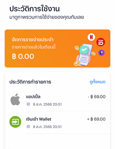 App Storeเมื่อซื้อแอป เติมเกมครั้งแรกด้วยทรูมันนี่10 ส.ค. 66 - 10 ต.ค. 66 5. หลังชำระเงินจะได้รับเงินคืนเข้าทรูมันนี่ทันที