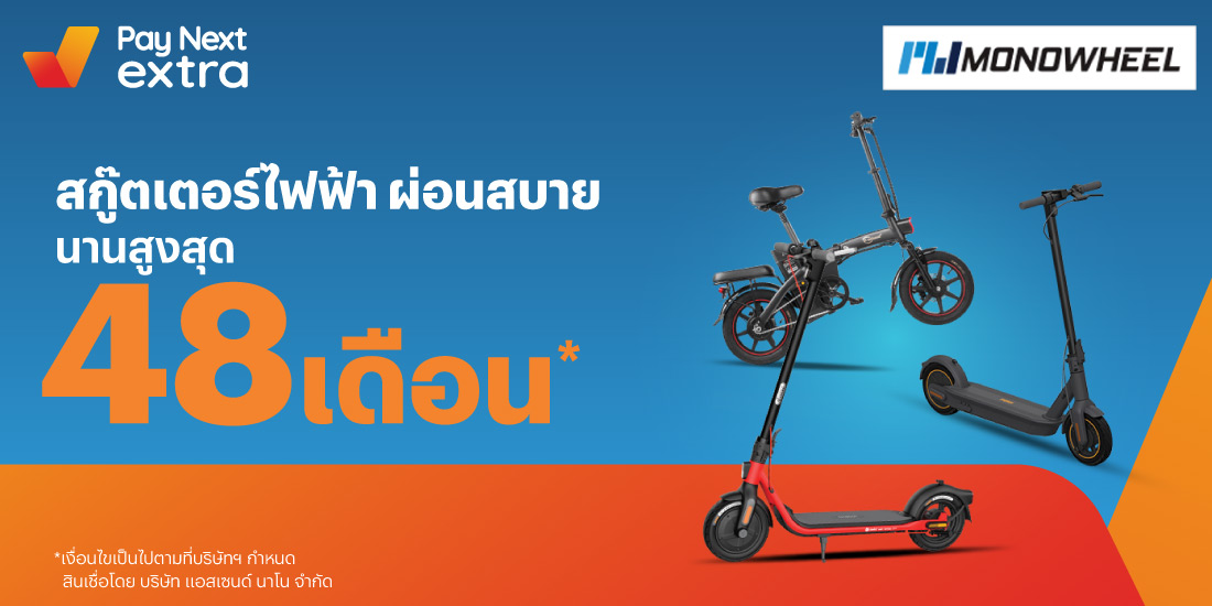 MONOWHEELสกู๊ตเตอร์ไฟฟ้า ผ่อนสบาย นานสูงสุด 48 เดือน16 ธ.ค. 65 เป็นต้นไป โปรโมชันทรูมันนี่