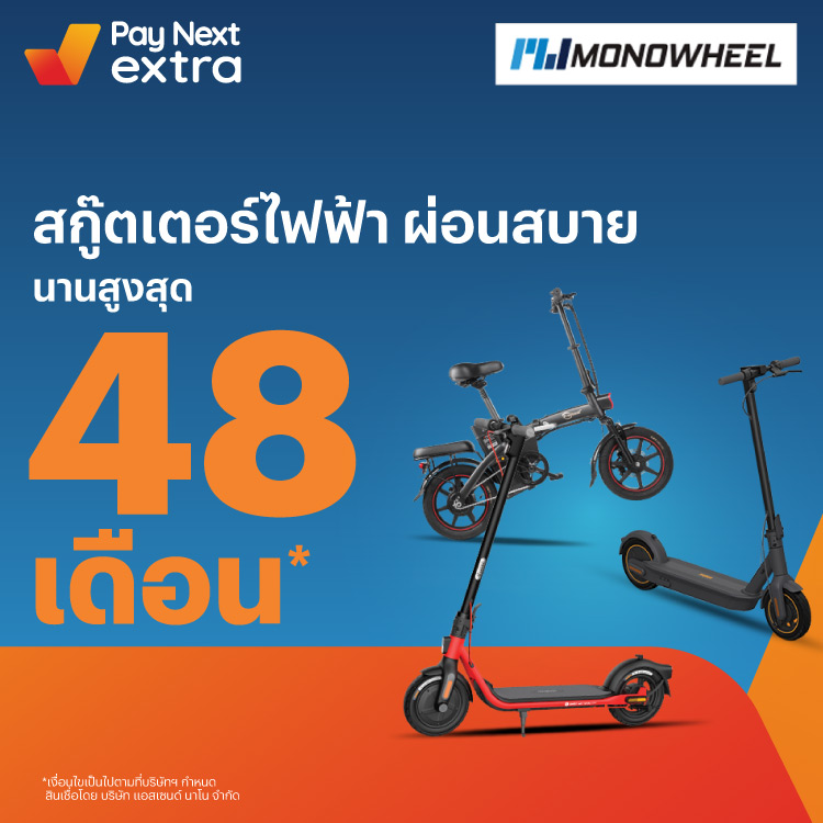 MONOWHEELสกู๊ตเตอร์ไฟฟ้า ผ่อนสบาย นานสูงสุด 48 เดือน16 ธ.ค. 65 เป็นต้นไป โปรโมชันทรูมันนี่