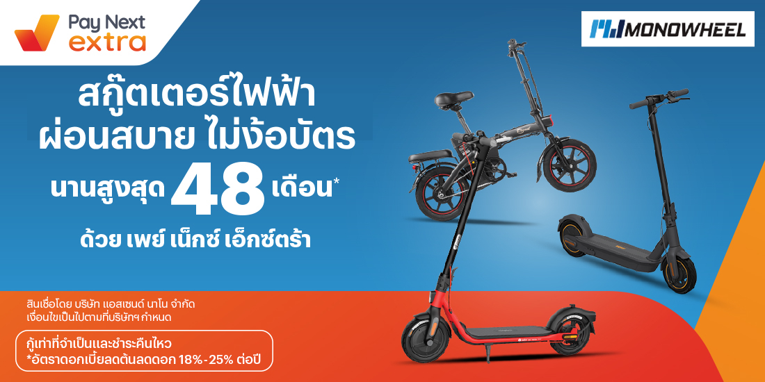 MONOWHEELสกู๊ตเตอร์ไฟฟ้า ผ่อนสบาย นานสูงสุด 48 เดือน16 ธ.ค. 65 เป็นต้นไป โปรโมชันทรูมันนี่