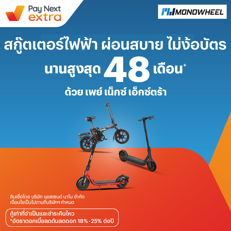 MONOWHEELสกู๊ตเตอร์ไฟฟ้า ผ่อนสบาย นานสูงสุด 48 เดือน16 ธ.ค. 65 เป็นต้นไป โปรโมชันทรูมันนี่
