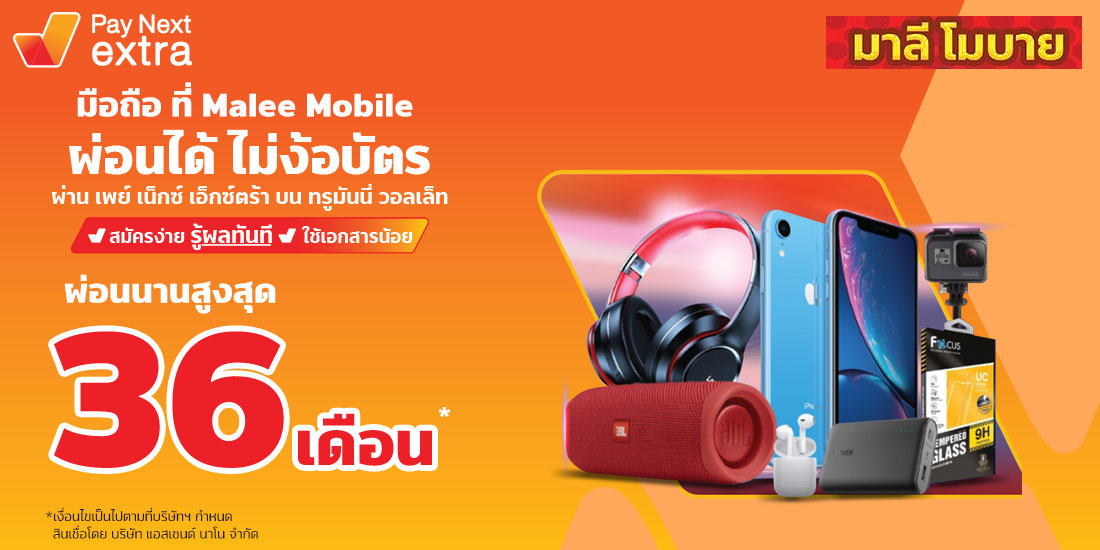 MALEE MOBILEมือถือ และ อุปกรณ์อิเล็กทรอนิกส์ ผ่อนได้นานสูงสุด 36 เดือน1 ม.ค. 66 เป็นต้นไป เพย์ เน็กซ์ เอ็กซ์ตร้า Destiny Clinic สวยผ่อนได้