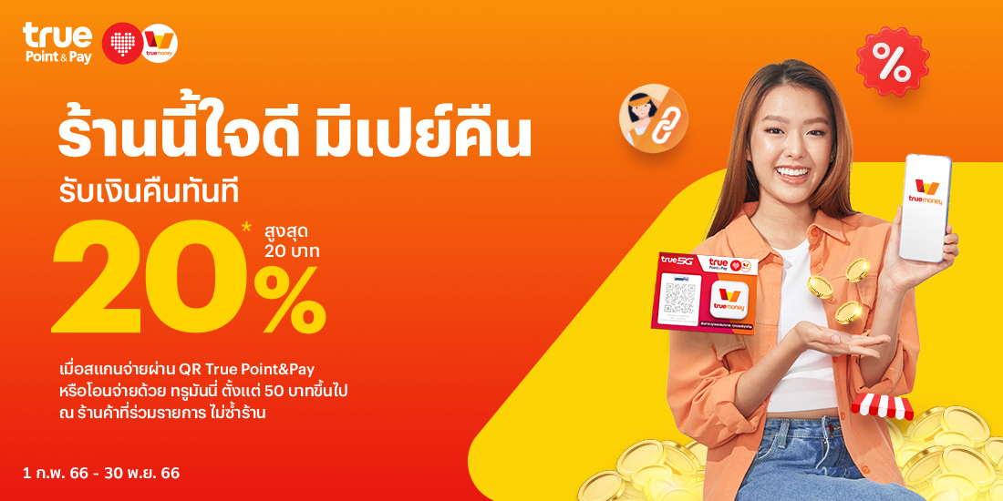 โปรโมชันทรูมันนี่