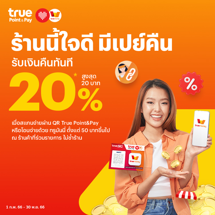 โปรโมชันทรูมันนี่