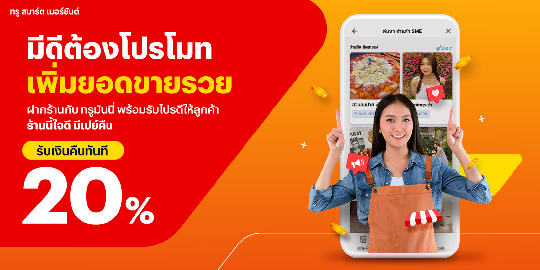 ทรู สมาร์ต เมอร์ชันต์ฝากร้านฟรี แถมได้โปรโมชันไว้เรียกลูกค้าสบายๆ1 ก.พ. 66 - 30 พ.ย. 66