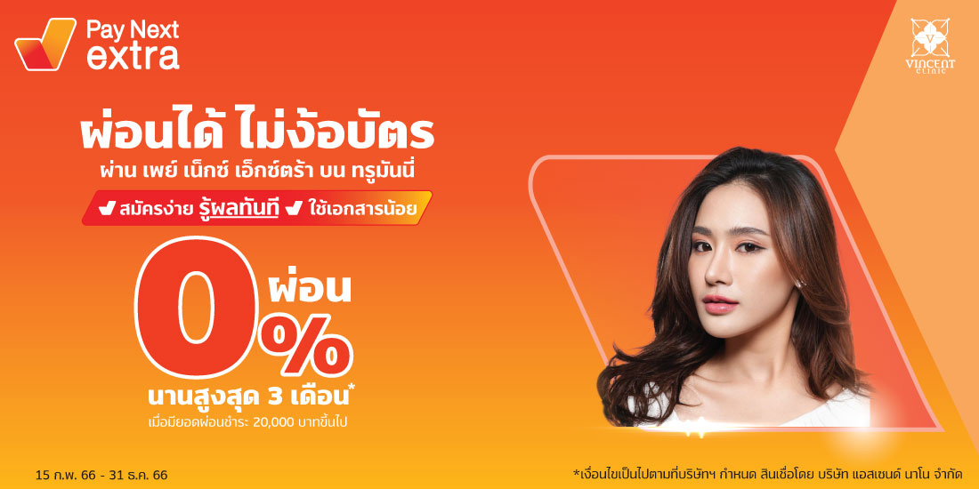 Amorn Clinic สวย ครบทุกบริการ ผ่อนได้ไม่ง้อบัตรนานสูงสุด 36 เดือน