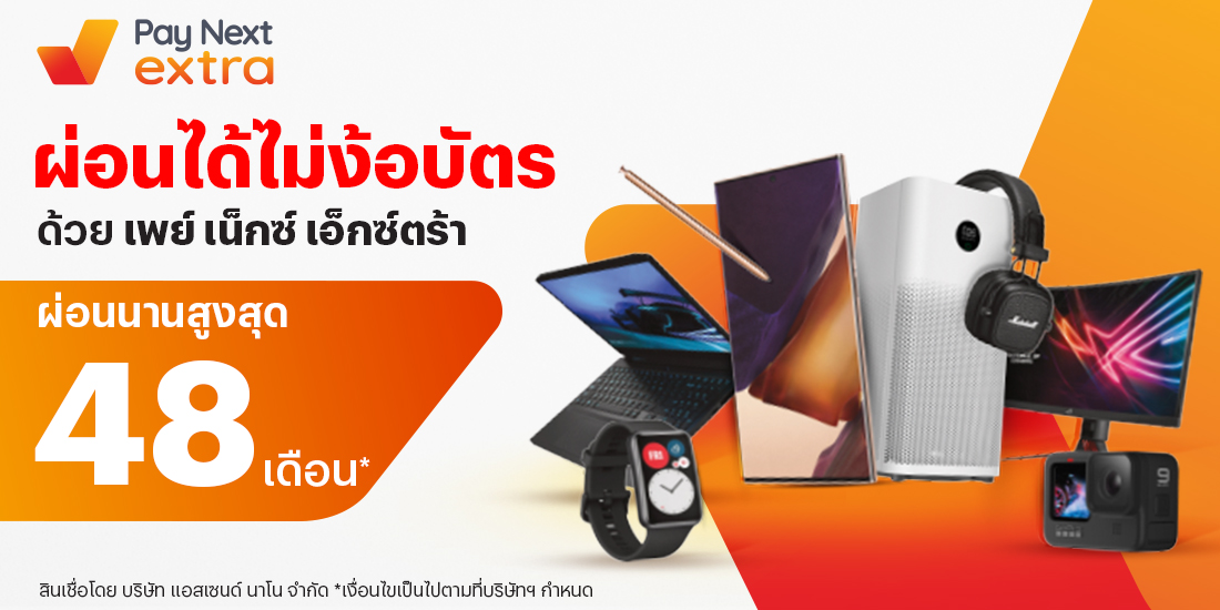 BaNANA มือถือ-แท็บแลต สินค้าไอทีผ่อนได้ไม่ง้อบัตร ด้วย เพย์ เน็กซ์ เอ็กซ์ตร้า1 เม.ย. 66 เป็นต้นไป BaNANA ผ่อนได้ ไม่ง้อบัตร