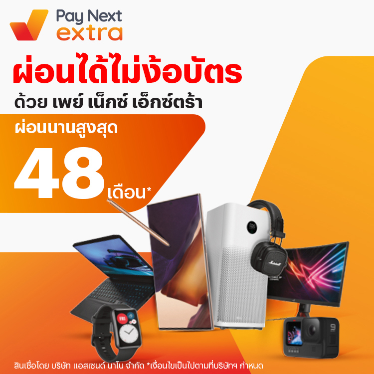 BaNANA มือถือ-แท็บแลต สินค้าไอทีผ่อนได้ไม่ง้อบัตร ด้วย เพย์ เน็กซ์ เอ็กซ์ตร้า1 เม.ย. 66 เป็นต้นไป BaNANA ผ่อนได้ ไม่ง้อบัตร