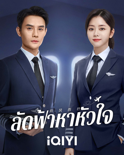iQIYI-feb23-420×525-Flight to you สมัคร Netflix - The Woman In The Window