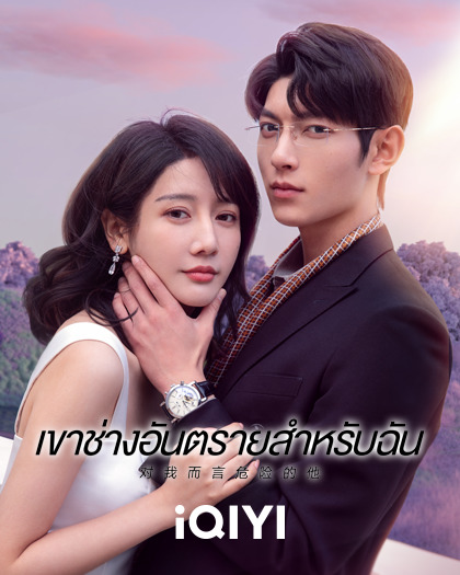iQIYI-feb23-420×525-My Lethal Man สมัคร Netflix - The Woman In The Window