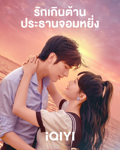 iQIYI-feb23-420×525-Perfect-Mismatch สมัคร Netflix - Elite