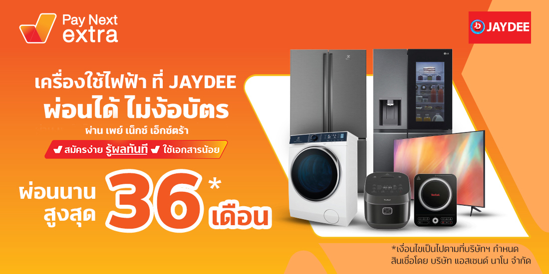 เพย์ เน็กซ์ เอ็กซ์ตร้า ผ่อนของที่ Lotus's