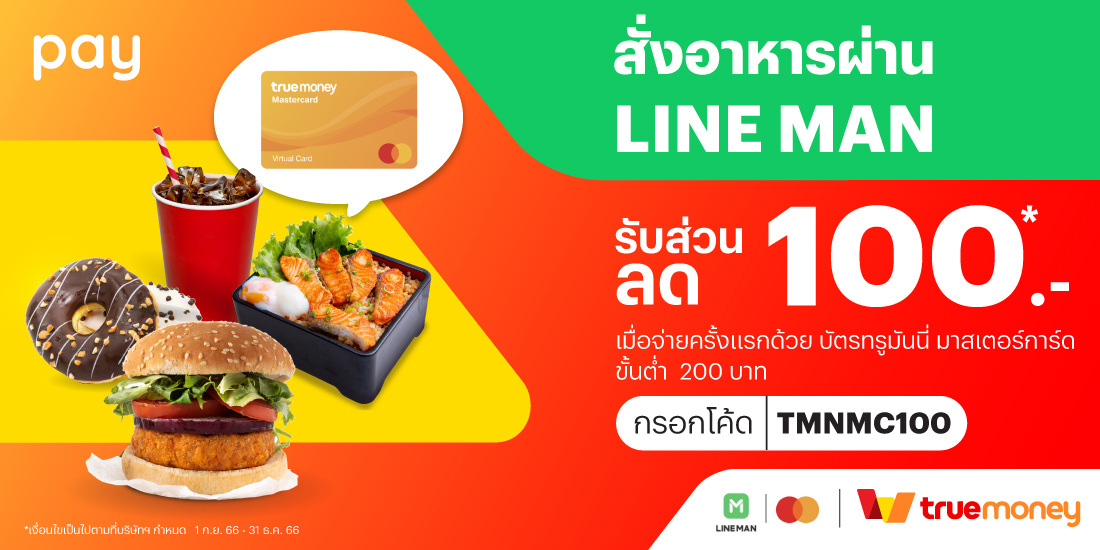 โปรโมชันทรูมันนี่