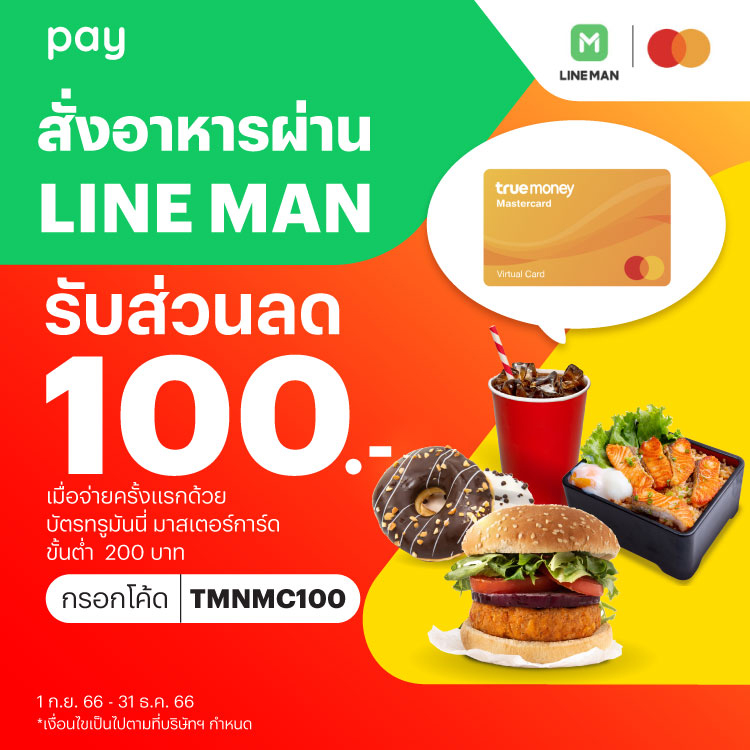 โปรโมชันทรูมันนี่