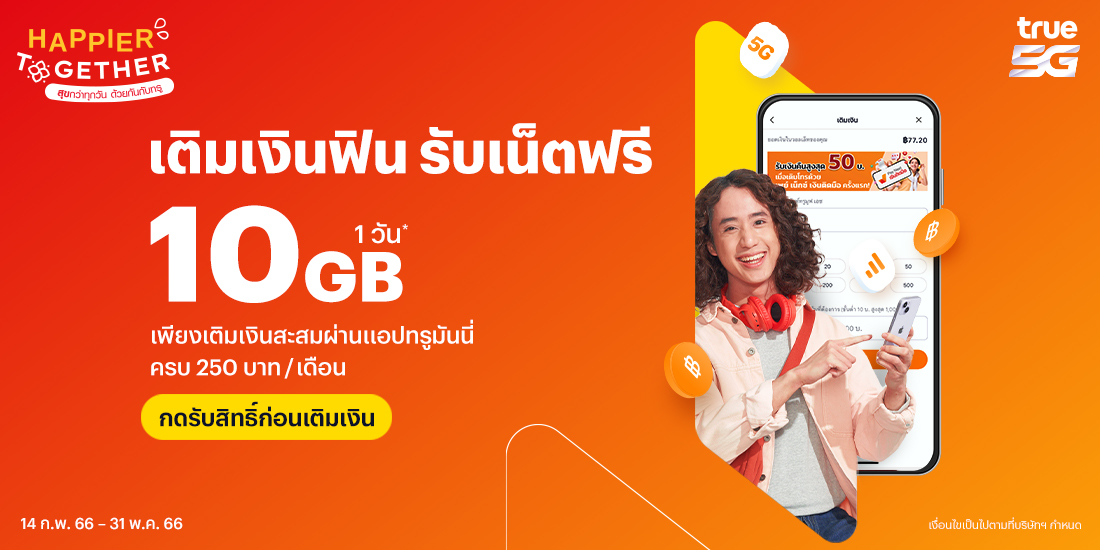 สมัครเน็ตทรู รับเงินคืน