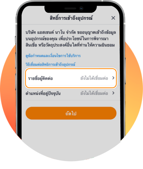 1. กด <b>ยังไม่ได้เชื่อมต่อ</b> เพื่ออนุญาต<br>ให้เข้าถึงข้อมูลรายชื่อผู้ติดต่อ