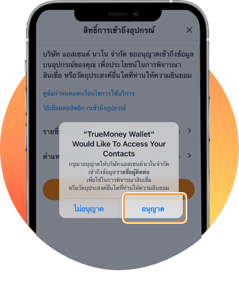 2. กด <b>อนุญาต</b> เพื่อยืนยัน<br>การเข้าถึงข้อมูลรายชื่อผู้ติดต่อ