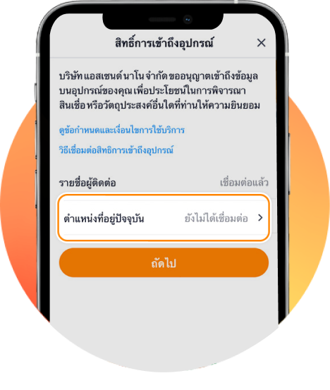 3. กด <b>ยังไม่ได้เชื่อมต่อ</b> เพื่ออนุญาต<br>ให้เข้าถึงข้อมูลตำแหน่งที่อยู่ปัจจุบัน