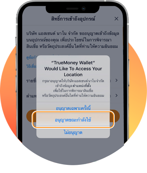 4. กด <b>อนุญาต</b> เพื่อยืนยัน<br>การเข้าถึงข้อมูลตำแหน่งที่อยู่ปัจจุบัน