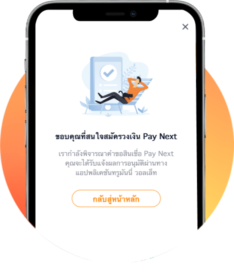 6. <b>การสมัครวงเงิน Pay Next เสร็จสิ้น</b><br>บริษัทกำลังพิจารณาคำขอสินเชื่อ