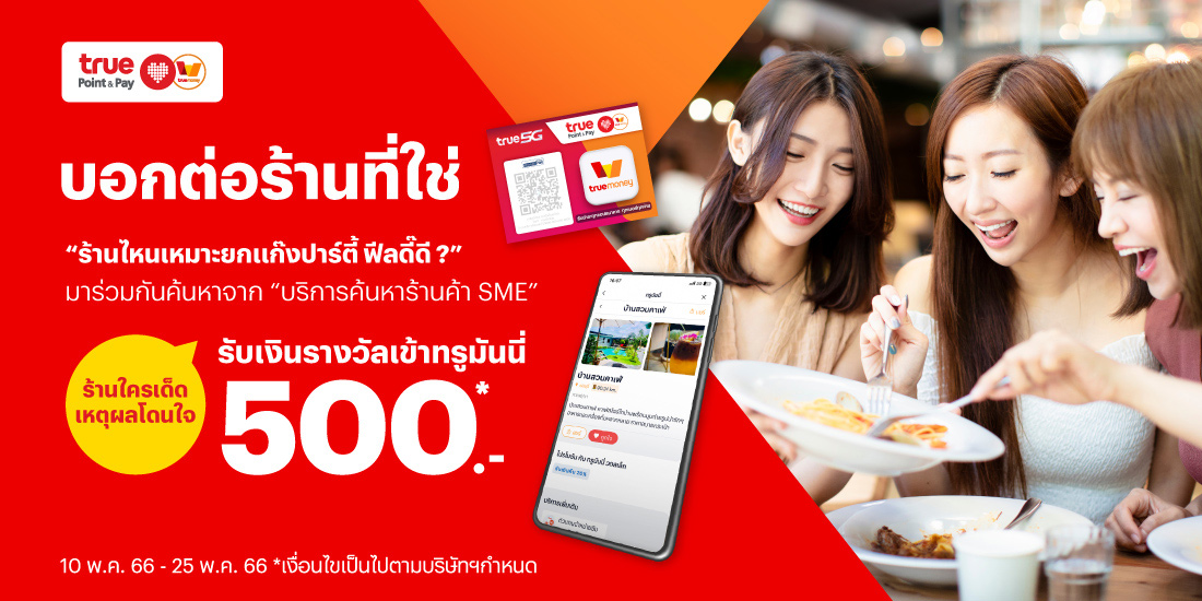 โปรโมชันทรูมันนี่