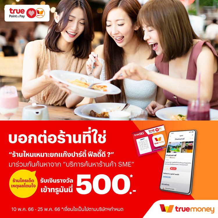 โปรโมชันทรูมันนี่