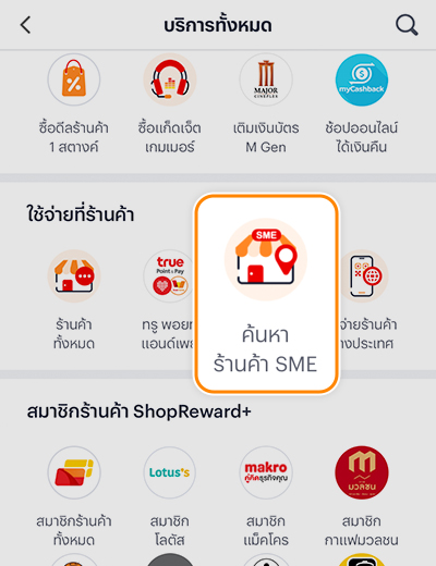 1. เข้าแอปทรูมันนี่ เลือก <b>บริการทั้งหมด</b><br>กดคลิก icon <b>ค้นหาร้านค้า SME</b>