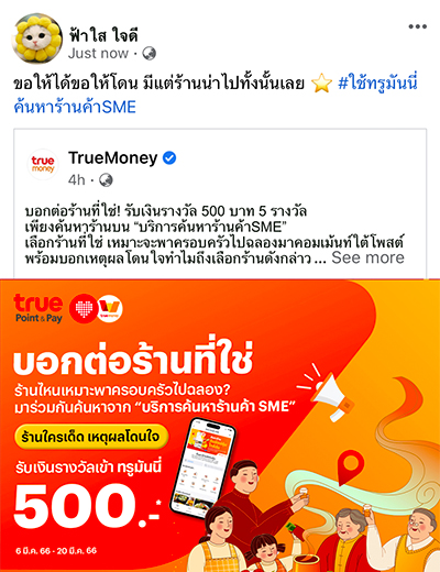 6. อย่าลืม! กดไลค์เพจทรูมันนี่ และ แชร์โพสต์กิจกรรมไปที่หน้าเฟซบุ๊คของคุณ พร้อมเปิดเป็นสาธารณะ<br>และติด <b>#ใช้ทรูมันนี่ค้นหาร้านค้าSME</b>